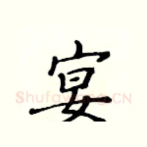 宴
