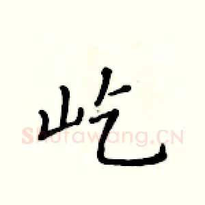 屹