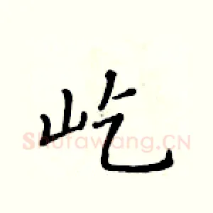 屹
