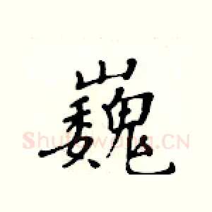 巍