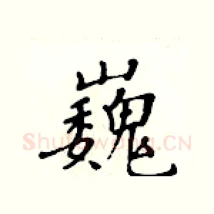 巍