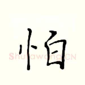 怕