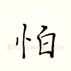 怕