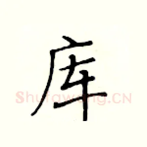 库