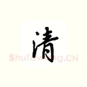 清