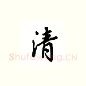 清