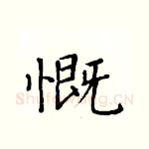 慨