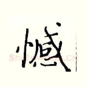 憾