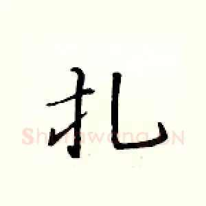 扎