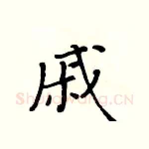 戚