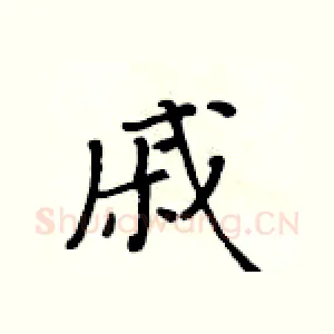 戚