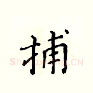 捕