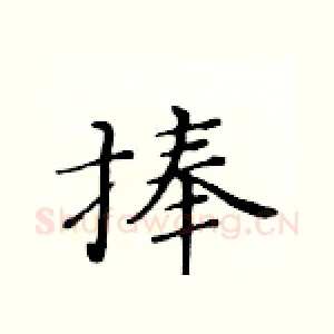 捧