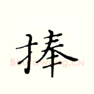 捧
