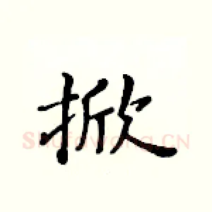 掀