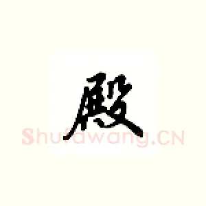 殿