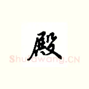殿