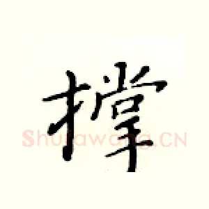 撑