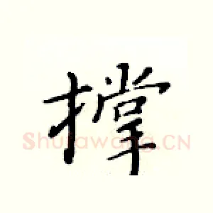 撑