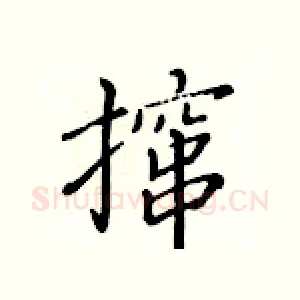撺