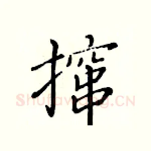 撺