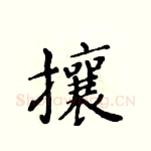 攘