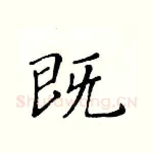 既