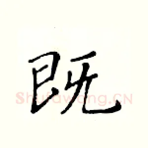 既
