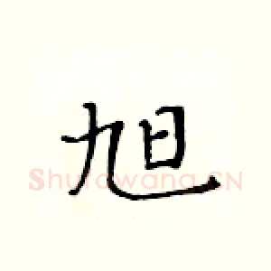 旭