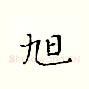 旭