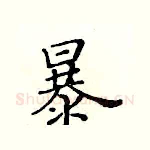 暴