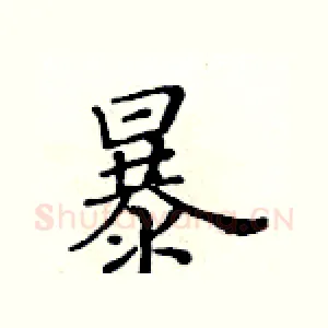 暴