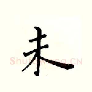 未