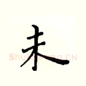 未