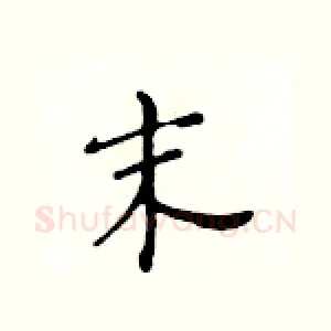 末