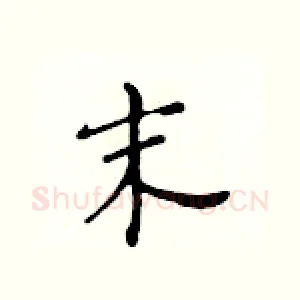 末