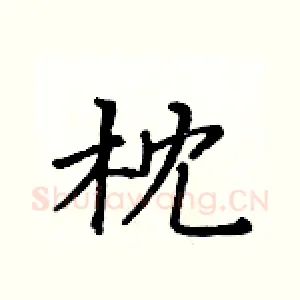枕