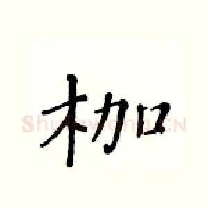 枷