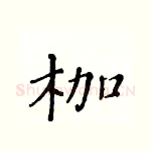 枷