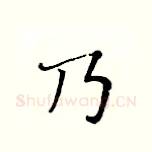 乃