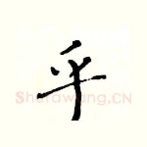 乎