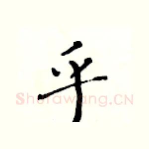 乎
