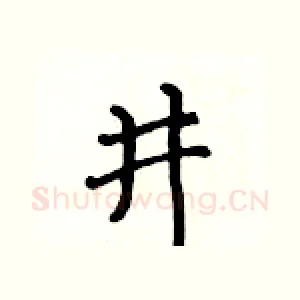 井