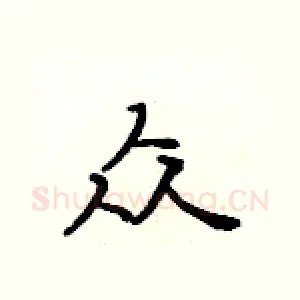 众