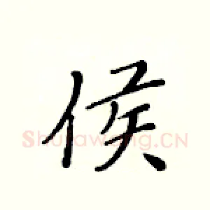 侯
