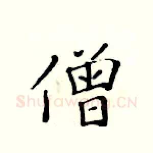 僧