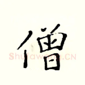 僧
