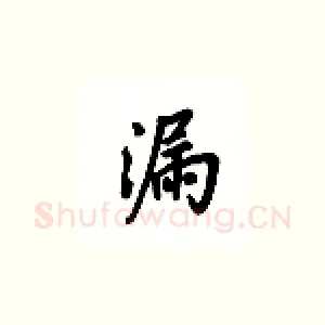 漏