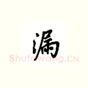 漏
