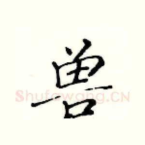 兽